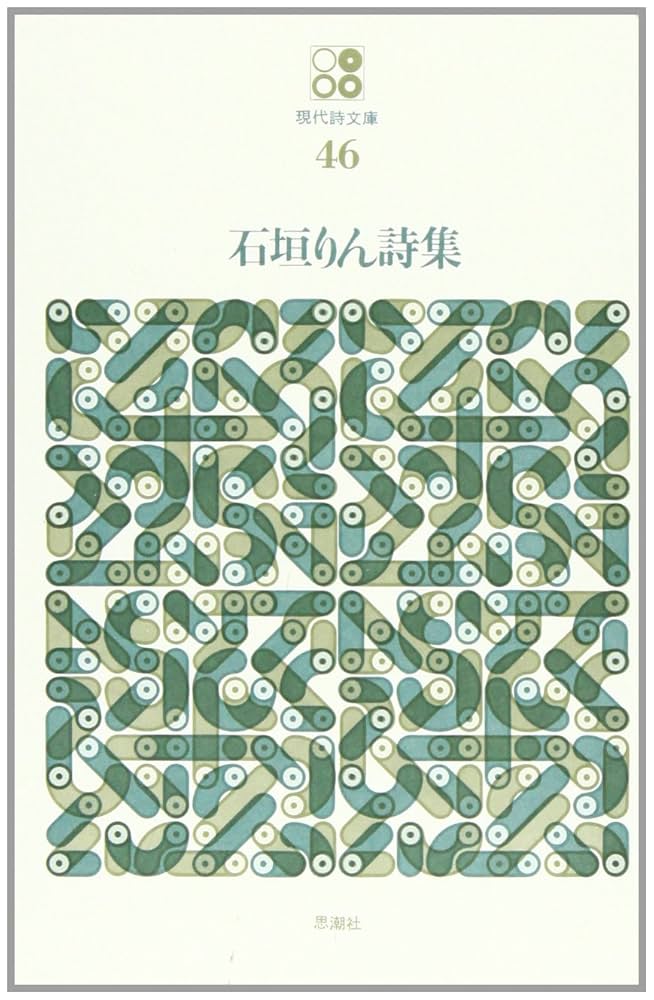Amazon.co.jp: 石垣りん詩集 (現代詩文庫 第 1期46) : 石垣 りん: 本